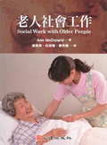 老人社會工作 = Social work with older people
